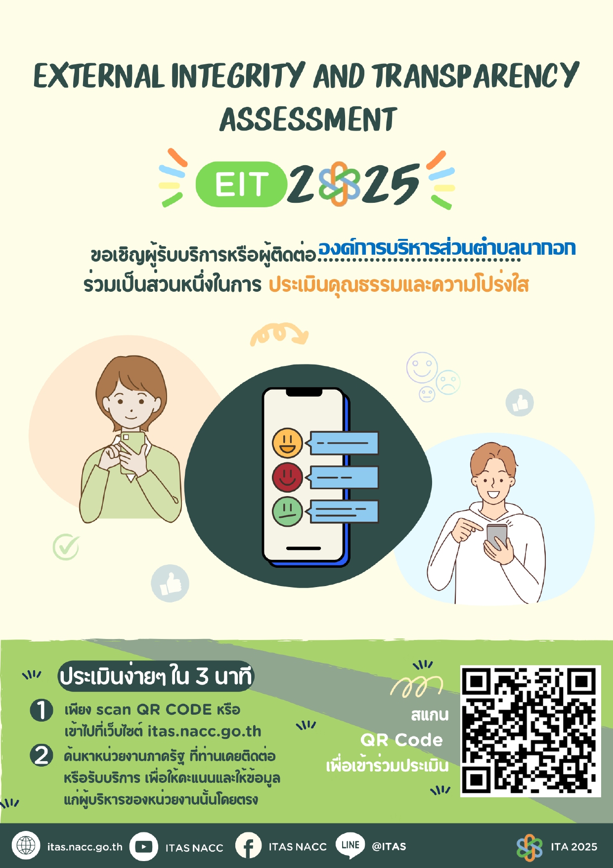 ขอเชิญผู้รับบริการหรือผู้ติดต่อองค์การบริหารส่วนตำบลนากอกร่วมเป็นส่วนหนึ่งในการประเมินคุณธรรมและความโปร่งใส ประจำปีงบประมาณ พ.ศ. 2568 (EIT 2025)