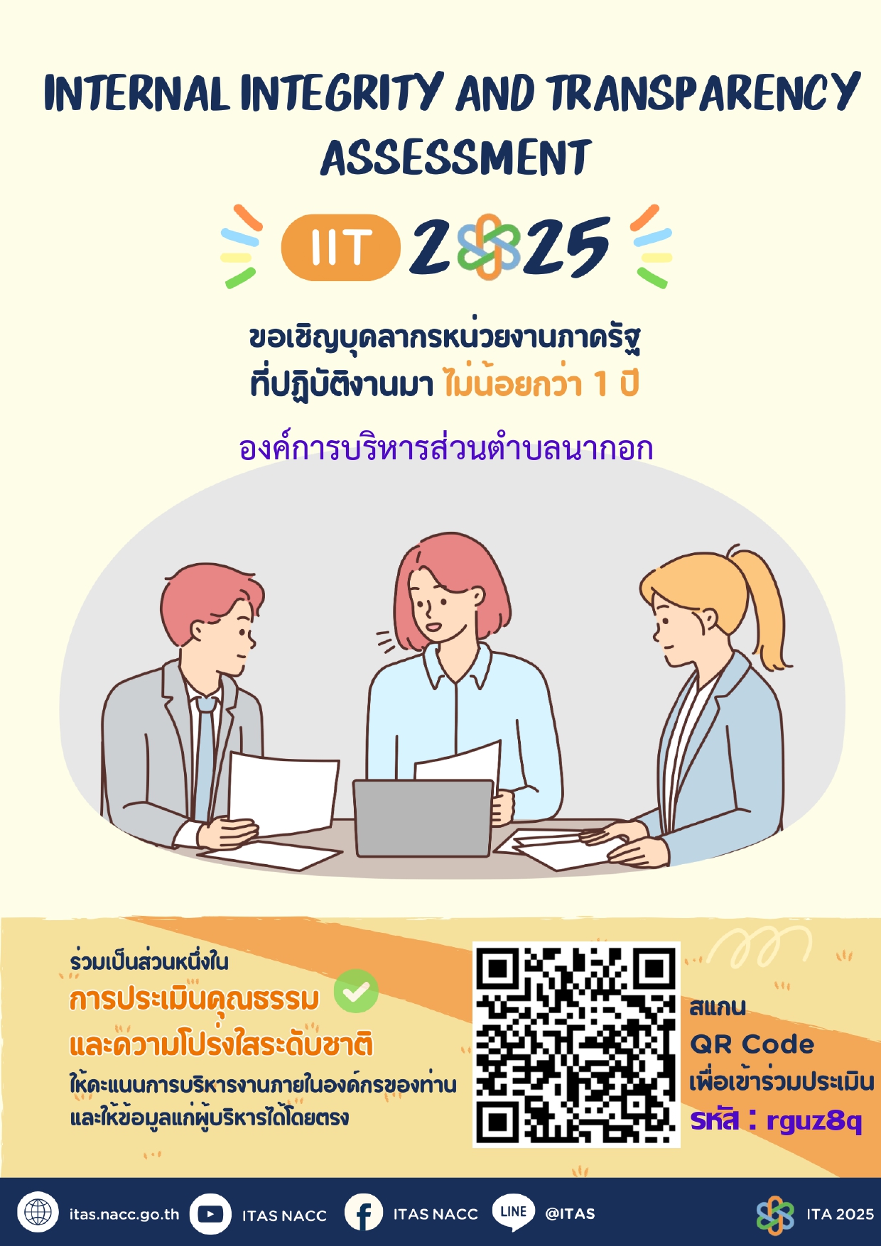 ขอเชิญบุคลากรขององค์การบริหารส่วนตำบลนากอก ที่ปฏิบัติงานมาไม่น้อยกว่า 1 ปี ร่วมเป็นส่วนหนึ่งในการประเมินคุณธรรมและความโปร่งใส ประจำปีงบประมาณ พ.ศ. 2568 (IIT 2025)