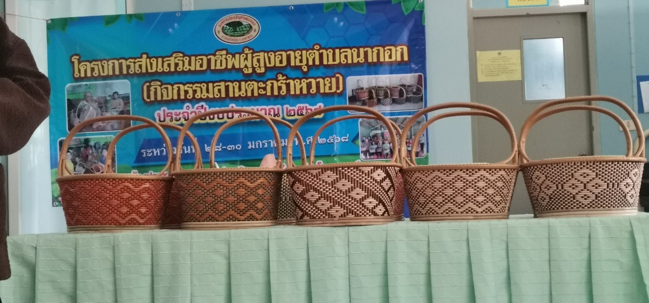 โครงการส่งเสริมอาชีพผู้สูงอายุตำบลนากอก (กิจกรรมสานตะกร้าหวาย) ประจำปีงบประมาณ 2568