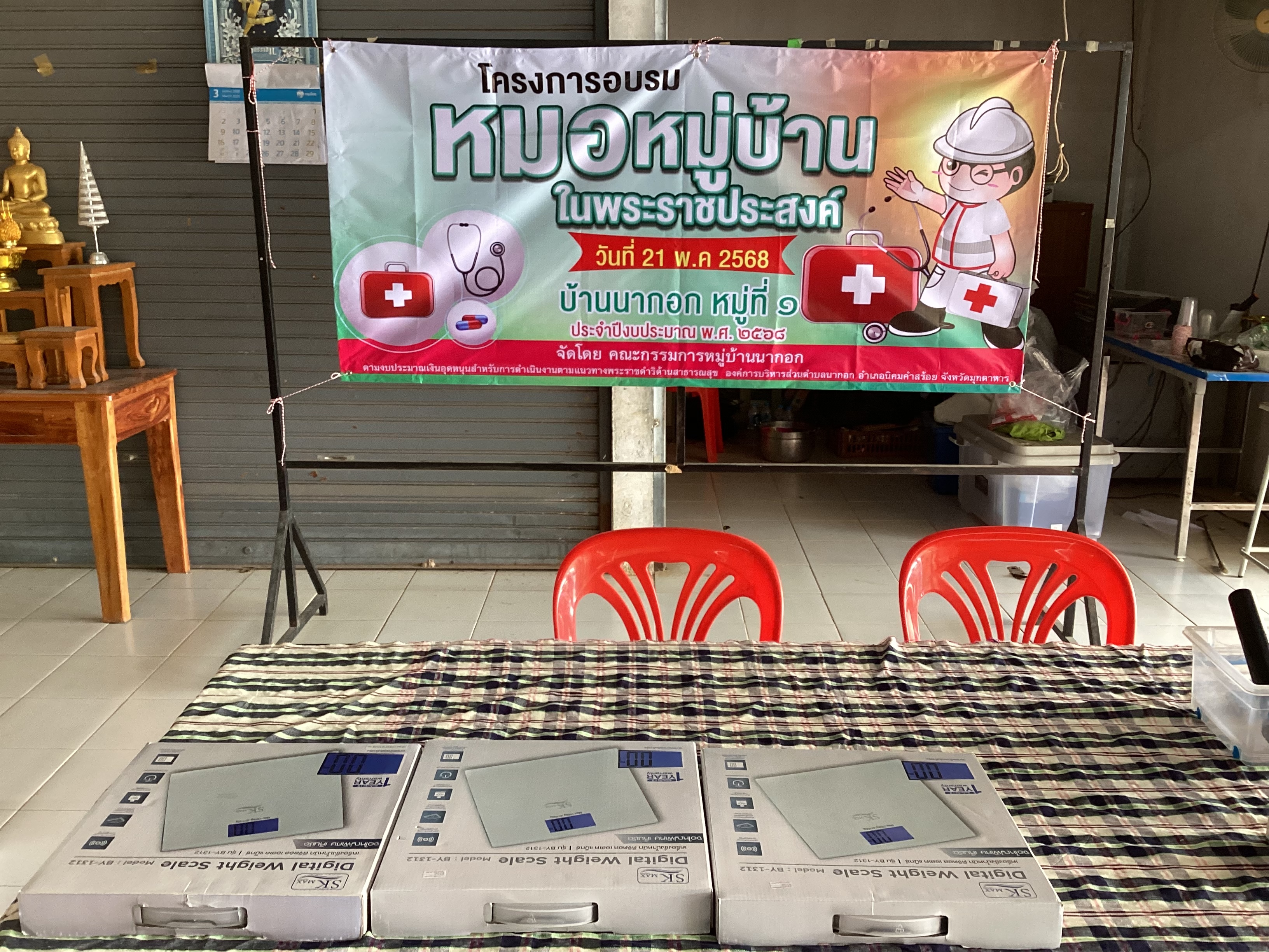 โครงการอบรมหมอหมู่บ้านในพระราชประสงค์ บ้านนากอก หมู่ 1 ตำบลนากอก อำเภอนิคมคำสร้อย จังหวัดมุกดาหาร