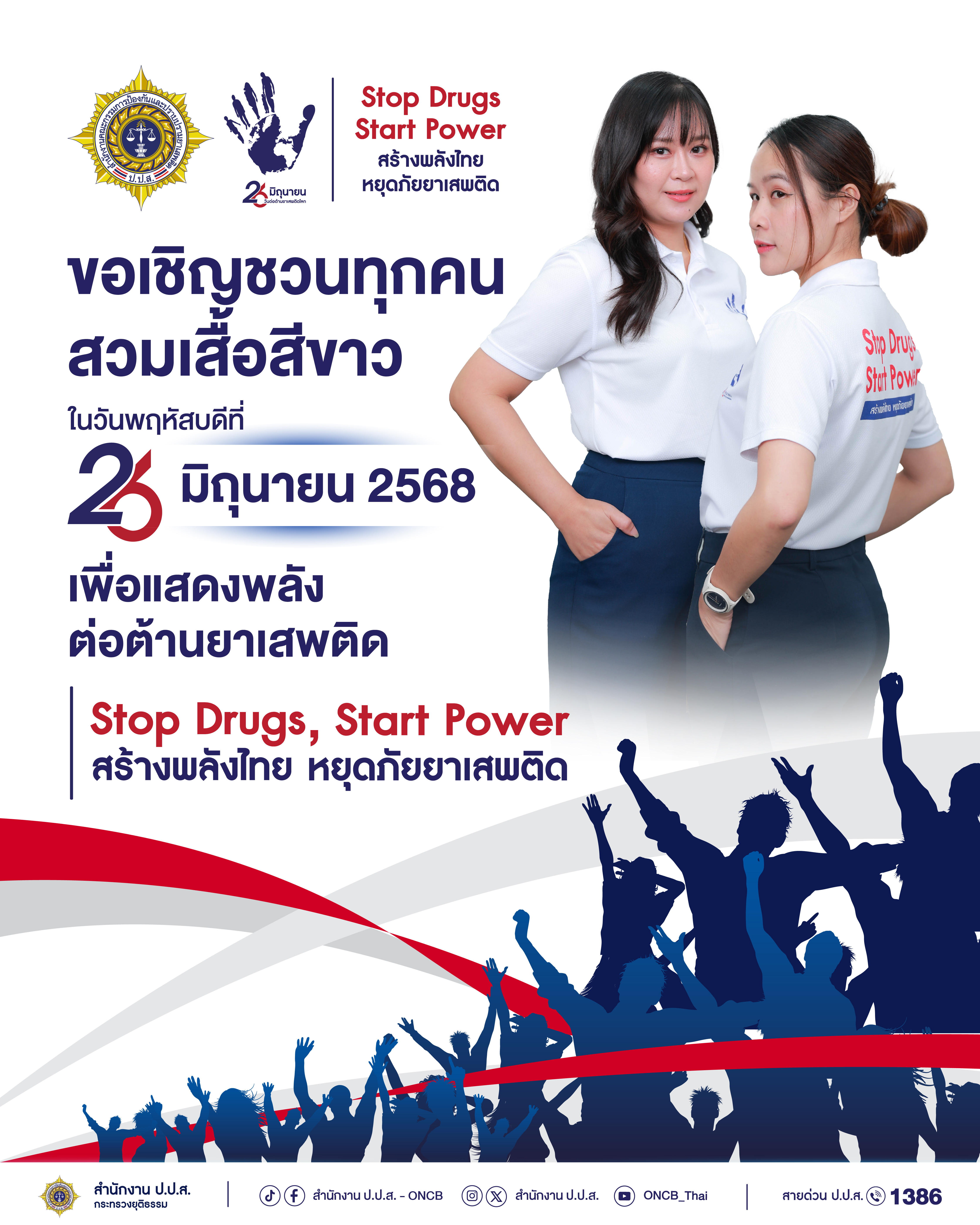 ขอเชิญชวนร่วมสวมเสื้อสีขาวเพื่อแสดงสัญลักษณ์เนื่องในวันต่อต้านยาเสพติดโลก ในวันพฤหัสบดีที่ ๒๖ มิถุนายน ๒๕๖๘