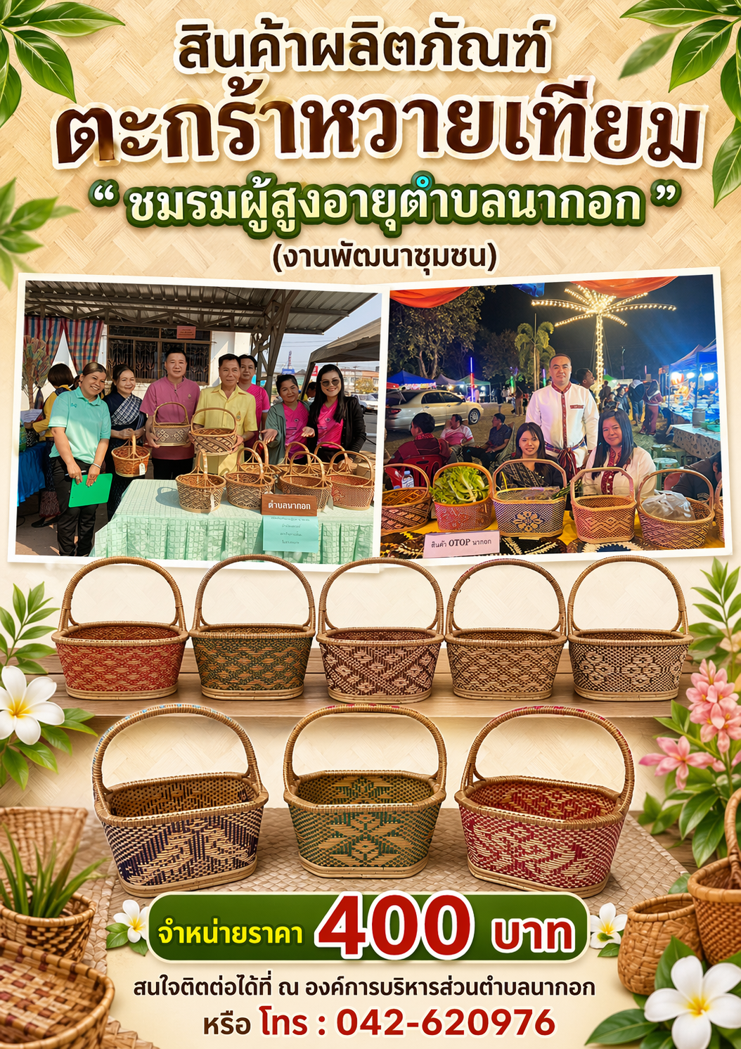 สินค้าผลิตภัณฑ์ ตะกร้าหวายเทียม "ชมรมผู้สูงอายุตำบลนากอก"