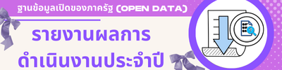 รายงานผลการดำเนินงาน