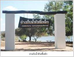 อ่างเก็บน้ำห้วยขี้หล็ก อ.นิคมคำสร้อย จ.มุกดาหาร